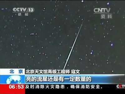 [视频]英仙座流星雨将如约而至：今明两天夜里是最佳观测时机