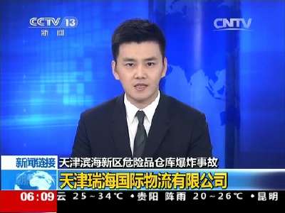 [视频]天津滨海新区危险品仓库爆炸事故 新闻链接：天津瑞海国际物流有限公司