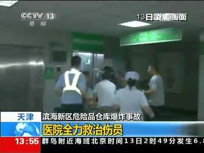 [视频]滨海新区危险品仓库爆炸事故 天津：44人遇难520人住院66人为重症