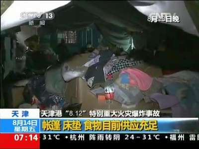 [视频]天津港“8.12”特别重大火灾爆炸事故 天津：近6000人将在安置点安置