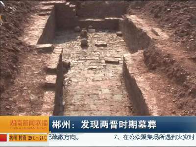 郴州：发现两晋时期墓葬