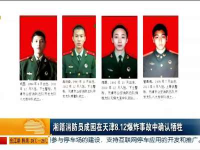 湘籍消防员成园在天津8.12爆炸事故中确认牺牲