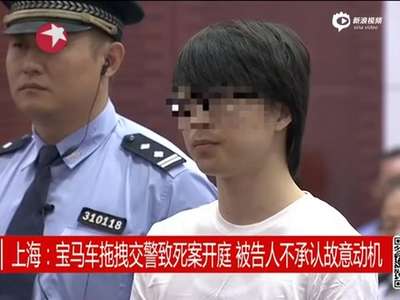 [视频]上海宝马拖行交警致死案开庭 嫌犯否认故意伤害