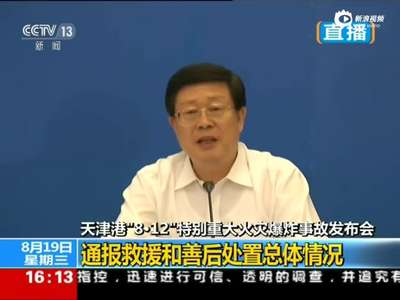 [视频]天津市长黄兴国首次出席发布会 称有不可推卸责任