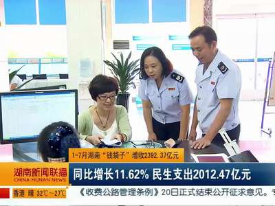 1-7月湖南“钱袋子”增收2392.37亿元