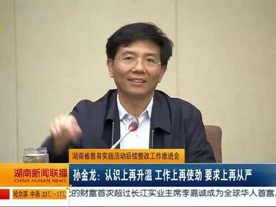 湖南省教育实践活动后续整改工作推进会