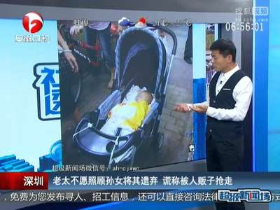 [视频]老太不愿照顾孙女将其遗弃 称被人贩子抢走