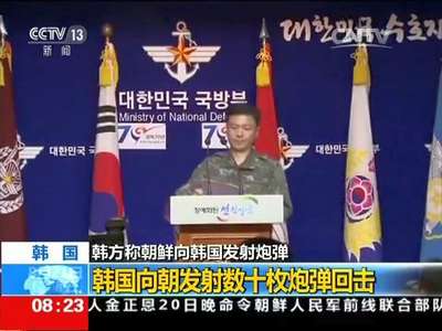 [视频]韩方称朝鲜向韩国发射炮弹 回击数十枚炮弹