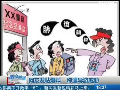 [视频]实拍女导游威胁游客：再空手不购物 就别见我了