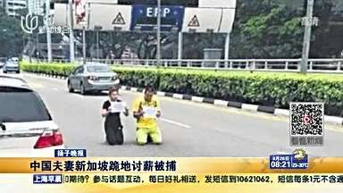 [视频]中国夫妻新加坡跪地讨薪被捕 或被提起公诉