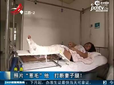 [视频]男子因泳装照打断妻子左腿 称要把拍照男揪出来