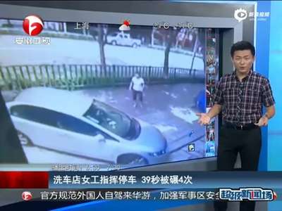 [视频]监拍洗车店女工指挥倒车被撞 39秒遭碾压4次