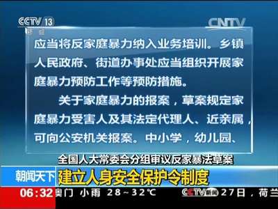 [视频]全国人大常委会分组审议反家暴法草案：建立人身安全保护令制度