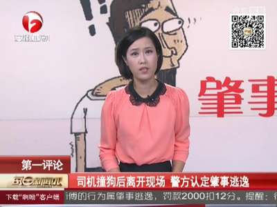 [视频]司机撞狗后离开现场 警方认定肇事逃逸