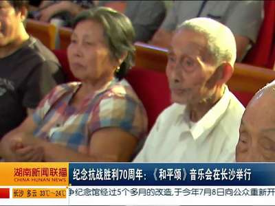 纪念抗战胜利70周年：《和平颂》音乐会在长沙举行