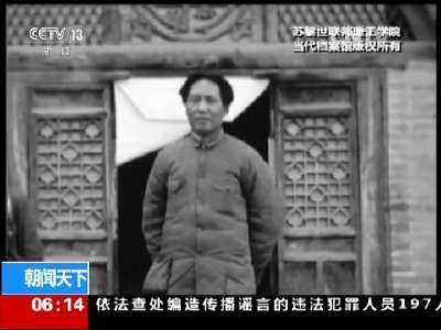 [视频]外国记者眼中的抗战延安 博斯哈德记忆里的毛泽东