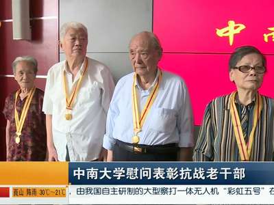 中南大学慰问表彰抗战老干部