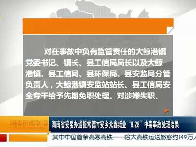 湖南省安委办通报常德市安乡众鑫纸业“8.28”中毒事故处理结果