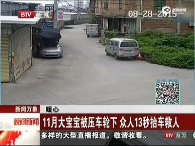 [视频]11月大宝宝被压车轮下 众人13秒抬车救人