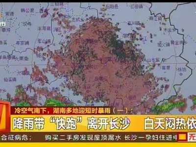 冷空气南下 湖南多地迎短时暴雨