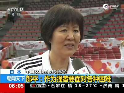 [视频]郎平夺冠后受访哽咽：强者要面对各种困难