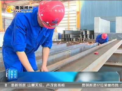 郴州：东日钢构创新驱动赢大单