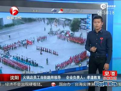 [视频]火锅店员工当街跪拜领导 负责人：系孝道教育