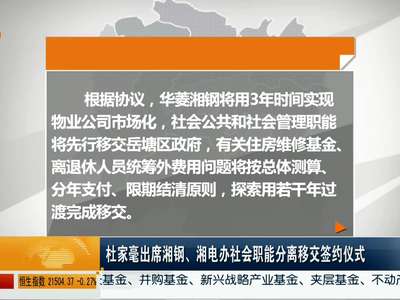 杜家毫出席湘钢、湘电办社会职能分离移交签约仪式