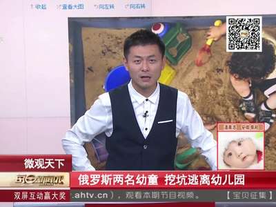 [视频]俄罗斯两名幼童 挖坑逃离幼儿园