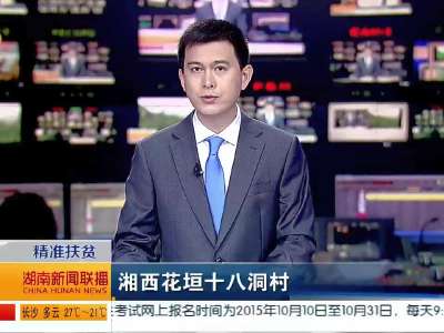 2015年09月12日湖南新闻联播 