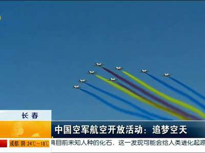中国空军航空开放活动：追梦空天