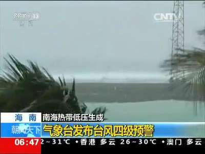 [视频]南海热带低压生成 海南：气象台发布台风四级预警