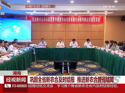 巩固全省新农合及时结报 推进新农合跨省结算