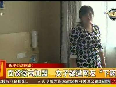 面谈微商加盟 女子疑遭网友“下药”