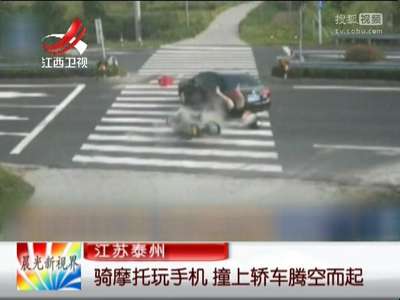 [视频]骑摩托玩手机 撞上轿车腾空而起
