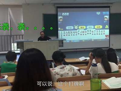 [视频]最“赚钱”的课！大学教授开斗地主选修课受追捧