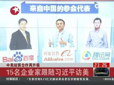 [视频]习近平访美行程公布 马云等15名中国企业家随行