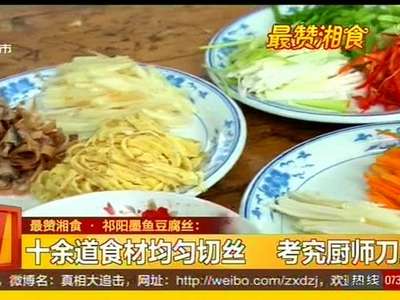 最赞湘食·祁阳墨鱼豆腐丝