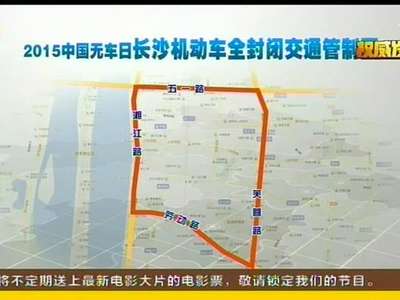 2015“无车日”长沙核心城区交通管制
