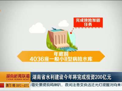 湖南省水利建设今年将完成投资200亿元