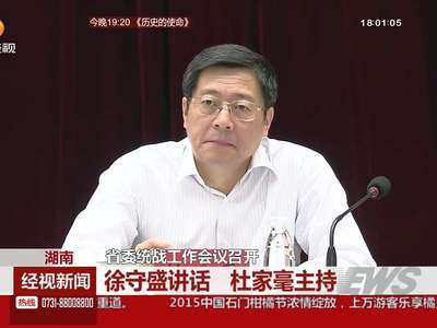 省委统战工作会议召开 徐守盛讲话