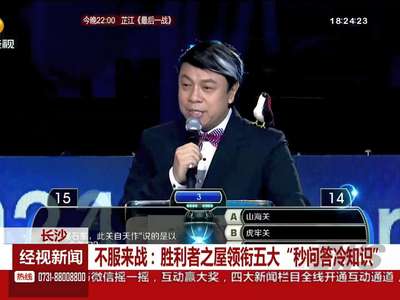 不服来战：胜利者之屋领衔五大“秒问答冷知识”