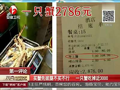 [视频]青岛餐馆一只螃蟹卖2786元 帝王蟹拔掉腿上秤称