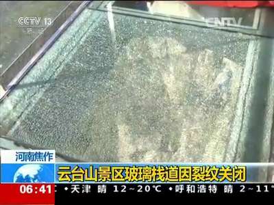 [视频]河南焦作：云台山景区玻璃栈道因裂纹关闭