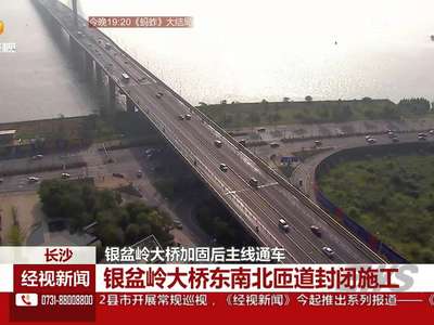 银盆岭大桥加固后主线通车