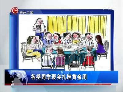 [视频]各类同学聚会扎堆黄金周