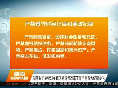 湖南省纪委针对乡镇调整改革工作严明五大纪律要求