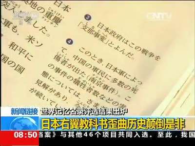 [视频]世界记忆名录评选结果出炉 新闻链接：日本右翼教科书歪曲历史颠倒是非