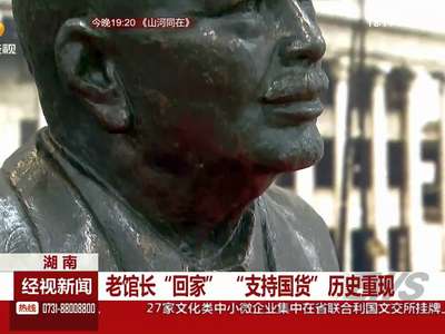 老馆长“回家” “支持国货”历史重现