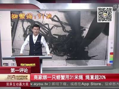 [视频]商家绑一只螃蟹用31米绳 